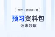 2025年初級會計(jì)師考試預(yù)習(xí)資料大禮包，速來領(lǐng)取！