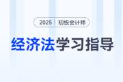 2025年初級(jí)會(huì)計(jì)《經(jīng)濟(jì)法基礎(chǔ)》各章重要程度及備考指導(dǎo)！