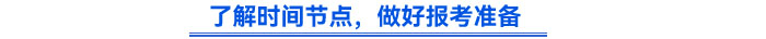 了解時(shí)間節(jié)點(diǎn)，做好報(bào)考準(zhǔn)備