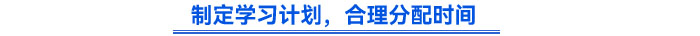 制定學(xué)習(xí)計(jì)劃，合理分配時(shí)間