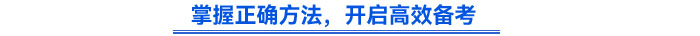 掌握正確方法，開(kāi)啟高效備考