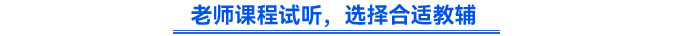 老師課程試聽(tīng)，選擇合適教輔