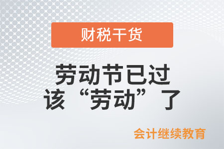 勞動節(jié)已過，該“勞動”了
