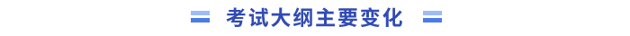 考試大綱主要變化