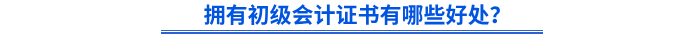 擁有初級會計證書有哪些好處？