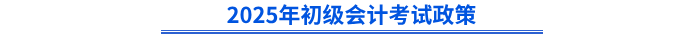 2025年初級會計考試政策