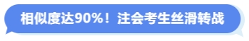 相似度達(dá)90%注會考生絲滑轉(zhuǎn)戰(zhàn)