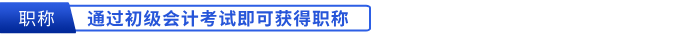 通過初級會計考試即可獲得職稱