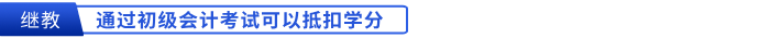 通過初級會計考試可以抵扣繼教學(xué)分