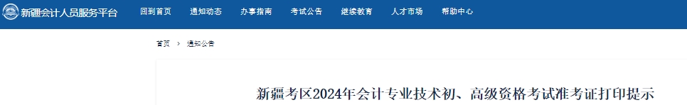 新疆2024年初級會計準(zhǔn)考證打印時間從5月13日開始