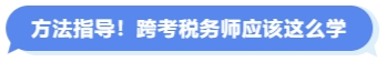 方法指導(dǎo)！跨考稅務(wù)師應(yīng)該這么學(xué)