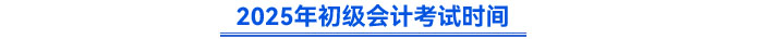 2025年初級會計考試時間