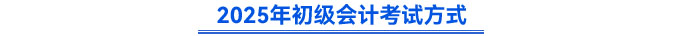 2025年初級會計考試方式