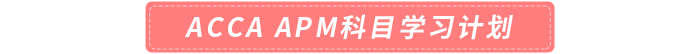 ACCA APM科目學(xué)習(xí)計劃