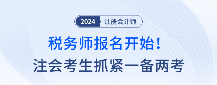 稅務(wù)師報(bào)名開始！注會考生抓緊一備兩考，點(diǎn)亮稅務(wù)專精！