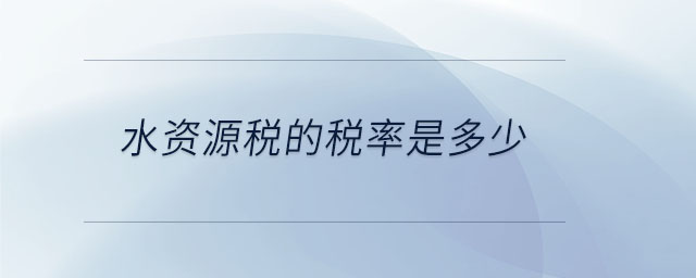 水資源稅的稅率是多少