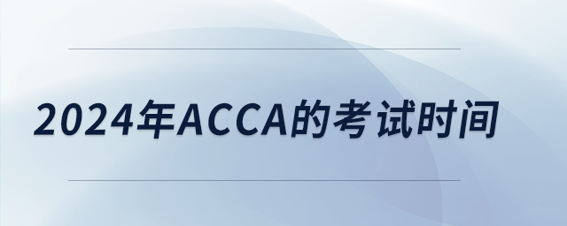 2024年acca的考試時(shí)間