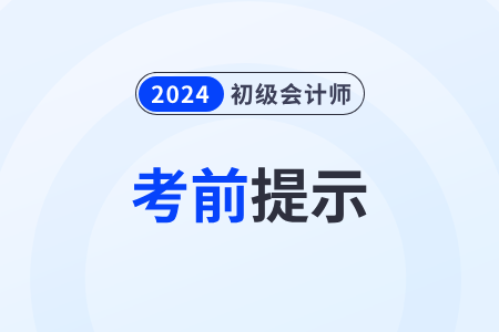 廣東廣州2024年初級會計準(zhǔn)考證打印5月10日開始！內(nèi)附考場規(guī)則