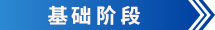 基礎(chǔ)階段