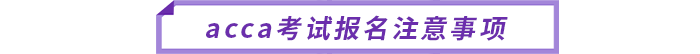 acca考試報名注意事項