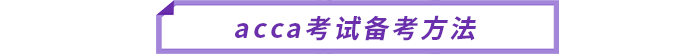 acca考試備考方法