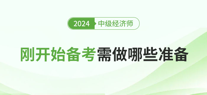 2024年剛開始備考中級經(jīng)濟(jì)師需要做哪些準(zhǔn)備？
