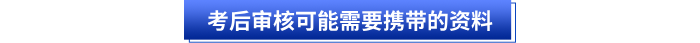 初級(jí)會(huì)計(jì)考后審核可能需要攜帶的資料