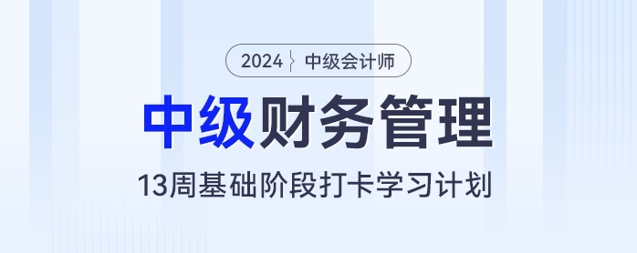 13周中級會計基礎(chǔ)階段備考計劃：每天2小時，和財管“零”距離