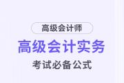 高級會計考試掌握這些公式，輕松上岸！