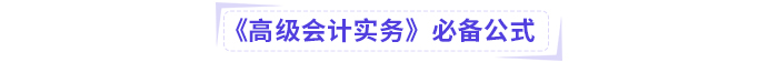 高級(jí)會(huì)計(jì)考試掌握這些公式，輕松上岸!