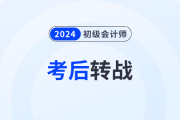 轉戰(zhàn)中級！2024年初級會計職稱跨考，大多數考生都這樣選！