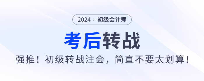 強推！2024年初級會計考后轉(zhuǎn)戰(zhàn)注會，簡直不要太劃算！