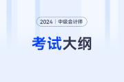 2024年中級(jí)會(huì)計(jì)考試大綱什么時(shí)候出來？