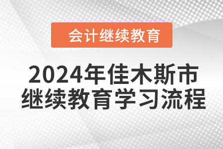 2024年黑龍江省佳木斯市會計繼續(xù)教育學(xué)習(xí)流程
