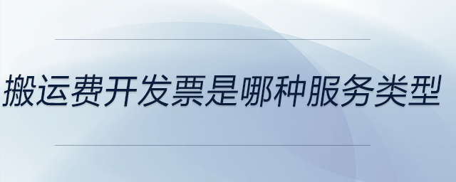 搬運費開發(fā)票是哪種服務(wù)類型