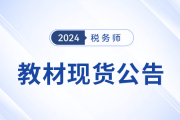 2024年稅務師考試教材已現(xiàn)貨！