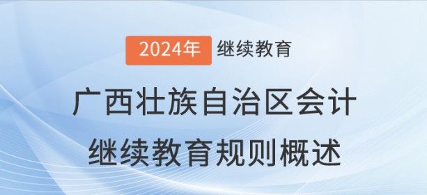 2024年廣西壯族自治區(qū)會(huì)計(jì)繼續(xù)教育規(guī)則概述