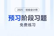2025年初級(jí)會(huì)計(jì)師考試預(yù)習(xí)階段專屬習(xí)題，免費(fèi)練！