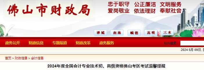 廣東佛山2024年初級會計師考試溫馨提醒