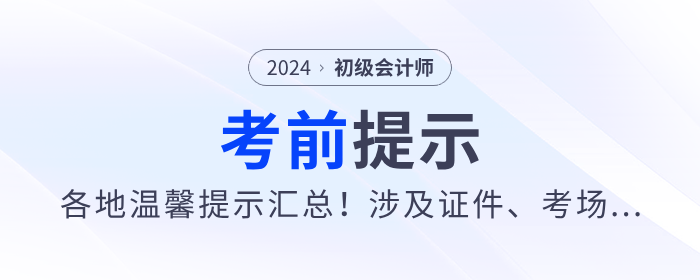 2024年各地初級會計(jì)考前重要提示匯總！涉及證件、考場...