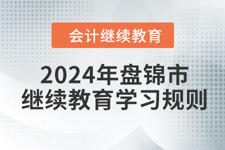 2024年遼寧省盤錦市會計繼續(xù)教育學(xué)習(xí)規(guī)則