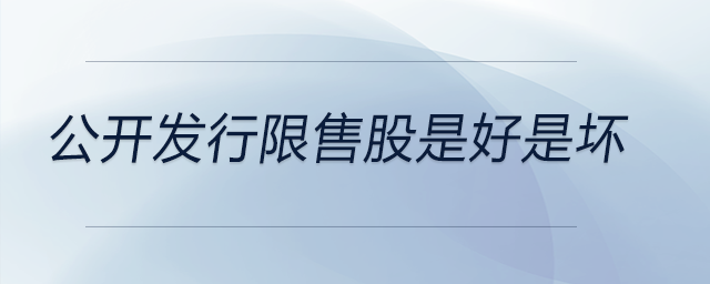公開(kāi)發(fā)行限售股是好是壞