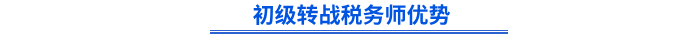 初級(jí)會(huì)計(jì)轉(zhuǎn)戰(zhàn)稅務(wù)師優(yōu)勢(shì)