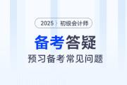 2025年初級會計預習階段先學哪科好？需不需要做題？速看備考答疑！