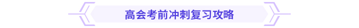 考前急救包！高級(jí)會(huì)計(jì)師考試沖刺復(fù)習(xí)攻略！