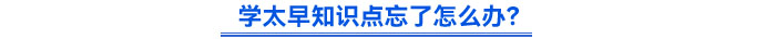 學(xué)太早知識點(diǎn)忘了怎么辦？