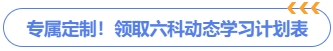 六科動態(tài)學習計劃領取