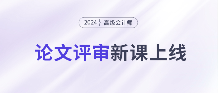 評審新課