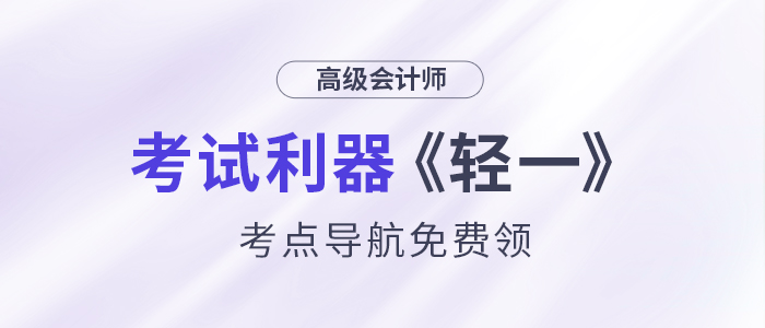 24年高會(huì)考試?yán)鳌遁p一》考點(diǎn)導(dǎo)航，免費(fèi)領(lǐng)