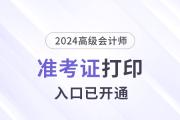 2024年吉林高級會計師準考證打印入口已開通